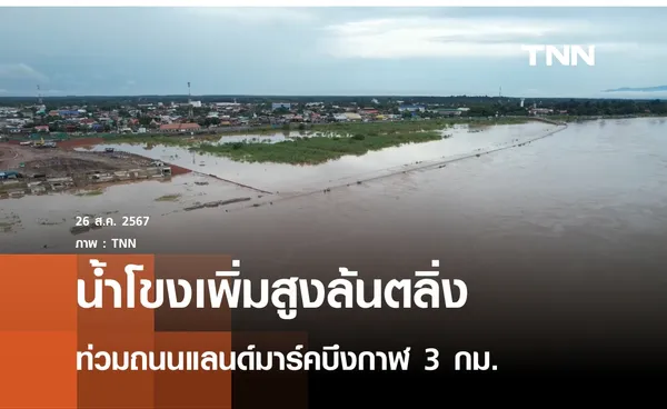 น้ำโขงล้นท่วมถนนแลนด์มาร์คบึงกาฬ 3 กม.