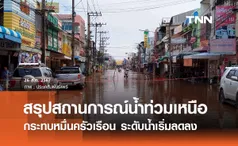 สรุปสถานการณ์น้ำท่วมเหนือ 5 จังหวัด กระทบหมื่นครัวเรือน ระดับน้ำเริ่มลดลง