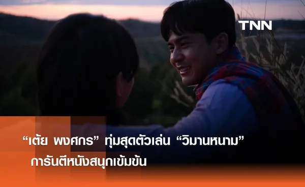 “เต้ย-พงศกร” ทุ่มสุดตัวเล่น “วิมานหนาม” การันตีหนังสนุกเข้มข้น 