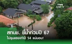 สทนช. ชี้น้ำท่วมปี67 ไม่รุนแรงเท่าปี 54 แน่นอน!