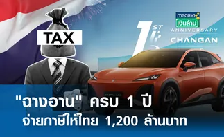 ฉางอาน ครบ 1 ปี จ่ายภาษีให้ไทย 1,200 ล้านบาท l การตลาดเงินล้าน