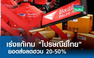 เร่งแก้เกม ไปรษณีย์ไทย ยอดส่งลดฮวบ 20-50% l การตลาดเงินล้าน