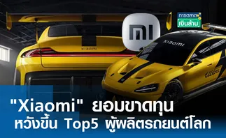 Xiaomi ยอมขาดทุน หวังขึ้น Top5 ผู้ผลิตรถยนต์โลก l การตลาดเงินล้าน