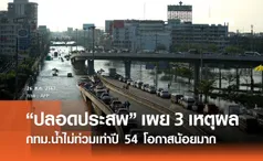 “ปลอดประสพ” เผย 3 เหตุผล “กทม.น้ำไม่ท่วมเท่าปี 54” ย้ำโอกาสน้อยมาก