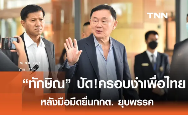 “ทักษิณ” ปัดครอบงำเพื่อไทย  หลังมือดียื่นกกต.ยุบพรรค