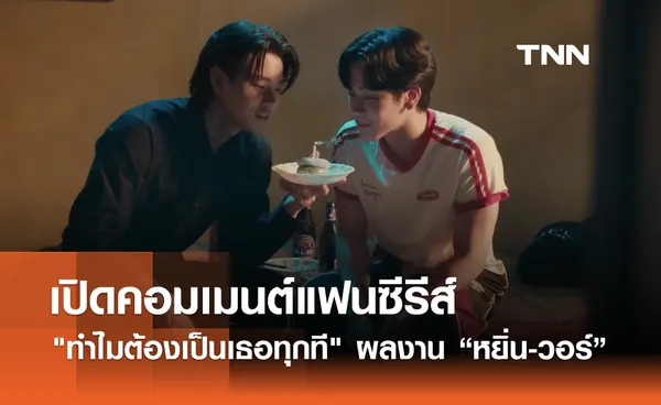 เปิดคอมเมนต์แฟนซีรีส์ ทำไมต้องเป็นเธอทุกที ผลงานเรื่องใหม่ของ “หยิ่น-วอร์”