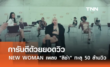 การันตีด้วยยอดวิว NEW WOMAN เพลง ลิซ่า ปัง ทะลุ 50 ล้านวิว