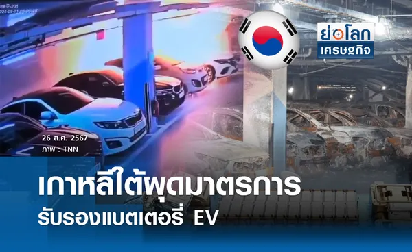 เกาหลีใต้ผุดมาตรการรับรองแบตเตอรี่EV