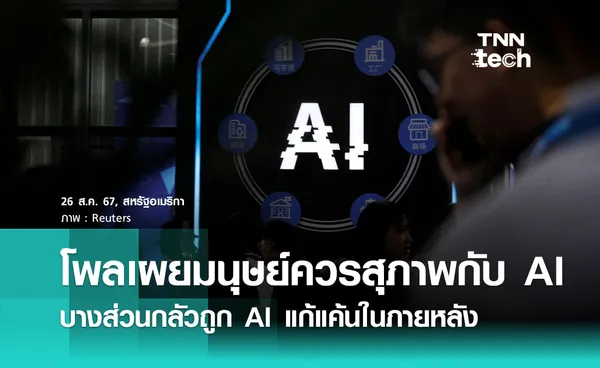 ผลสำรวจเผย ! คนอเมริกันชี้มนุษย์ควรสุภาพกับ AI บางส่วนกลัวถูก AI แก้แค้นในภายหลัง