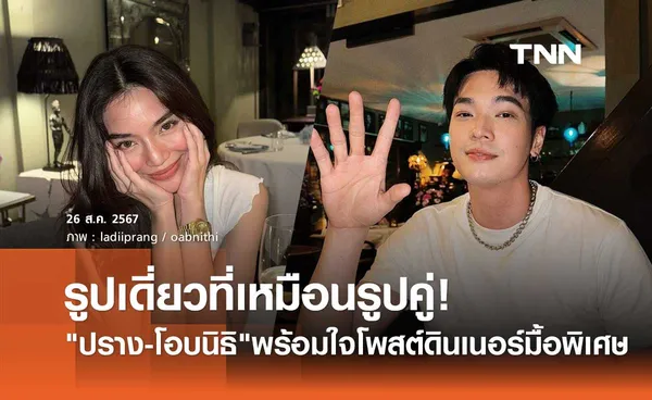 How to ถ่ายรูปเดี่ยวให้เหมือนรูปคู่ ปราง-โอบนิธิ กับดินเนอร์มื้อพิเศษ ที่ดูยังไงก็รู้ว่าไปด้วยกัน