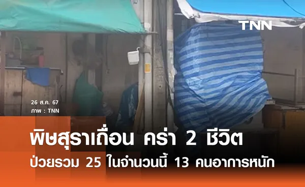 คลัสเตอร์ยาดองเถื่อนคร่า 2 ชีวิต ป่วย 25 ราย