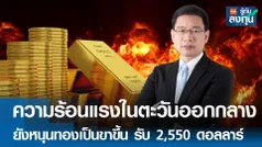 ความร้อนแรงในตะวันออกกลางยังหนุนทองเป็นขาขึ้น รับ 2,550 ดอลลาร์