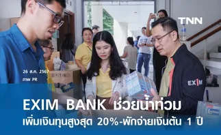 EXIM BANK ช่วยน้ำท่วม เพิ่มเงินทุนสูงสุด 20%- พักจ่ายเงินต้น 1 ปี 