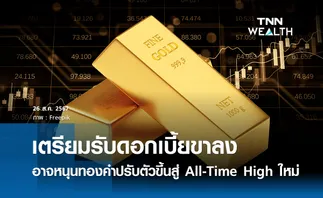 เตรียมรับดอกเบี้ยขาลง อาจหนุนทองคำปรับตัวขึ้นสู่ All-Time High ใหม่ 