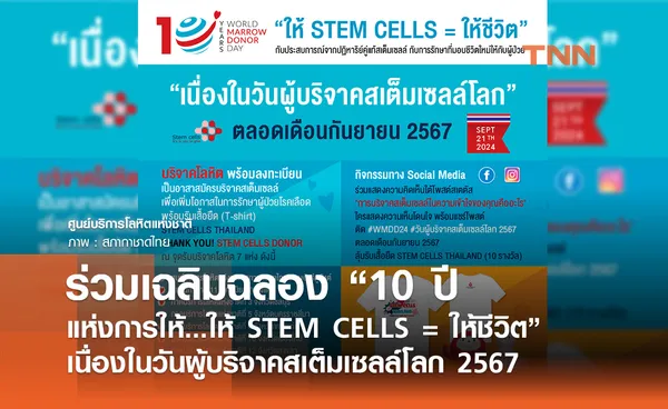 ร่วมเฉลิมฉลอง “10 ปี แห่งการให้...ให้ STEM CELLS = ให้ชีวิต” 