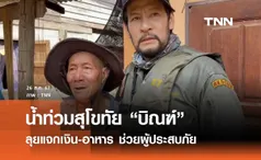 น้ำท่วมสุโขทัย! บิณฑ์ ลุยแจกเงิน-อาหาร ช่วยผู้ประสบภัย