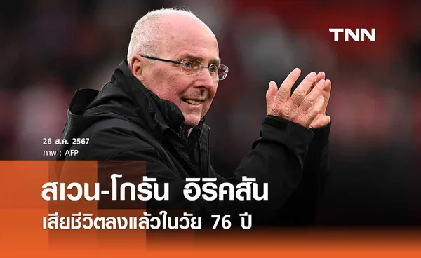 สเวน-โกรัน อิริคสัน เสียชีวิตลงแล้วในวัย 76 ปี