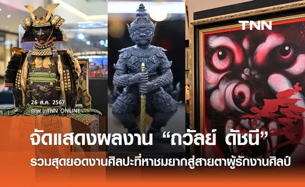 จัดแสดงผลงาน “ถวัลย์ ดัชนี” รวมสุดยอดงานศิลปะที่หาชมยากสู่สายตาผู้รักงานศิลป์