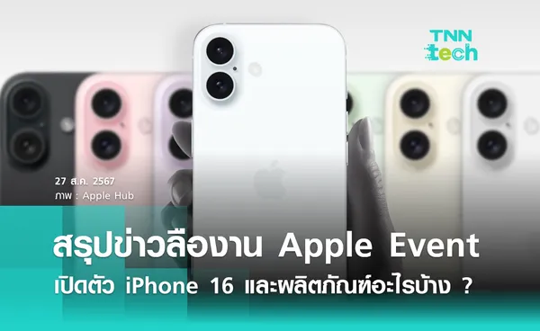 สรุปข่าวลืองาน Apple Event เปิดตัว iPhone 16 และผลิตภัณฑ์อะไรบ้าง ?