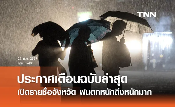 กรมอุตุนิยมวิทยา เปิดรายชื่อจังหวัดวันนี้ฝนตกหนักถึงหนักมาก กทม. โดนผลกระทบด้วย