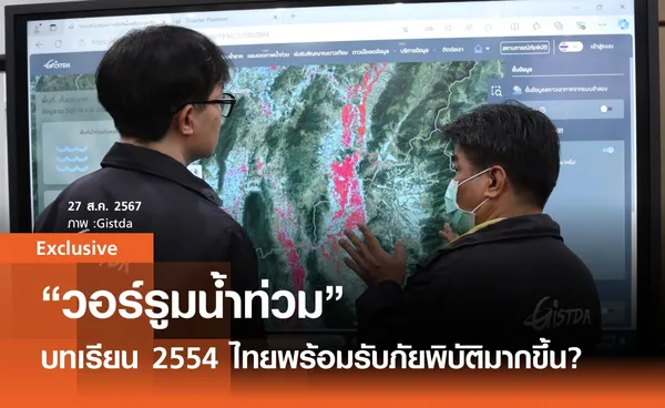 วอร์รูมน้ำท่วม  จาก 2554 ถึง 2567 ไทยพร้อมรับมืออุทกภัยมากขึ้นแค่ไหน 