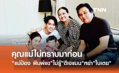 คุณแม่ ดีเจแมน เผยไม่รู้มาก่อน ใบเตย อาร์สยาม หย่ากับลูกชายแล้ว