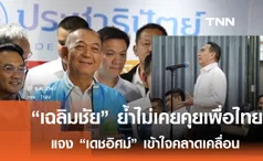 เฉลิมชัย ย้ำไม่เคยคุยเพื่อไทย ร่วมรัฐบาล