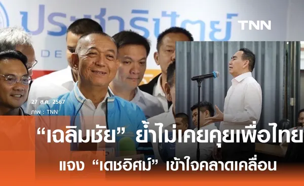 เฉลิมชัย ย้ำไม่เคยคุยเพื่อไทย ร่วมรัฐบาล