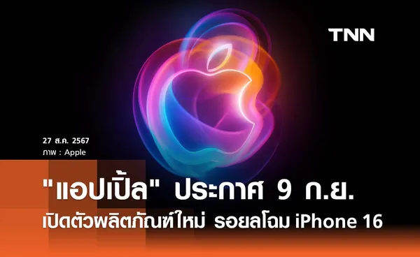 แอปเปิ้ล ประกาศ 9 ก.ย. นี้จัดงานโชว์ผลิตภัณฑ์ใหม่ คาดเปิดตัว iPhone 16