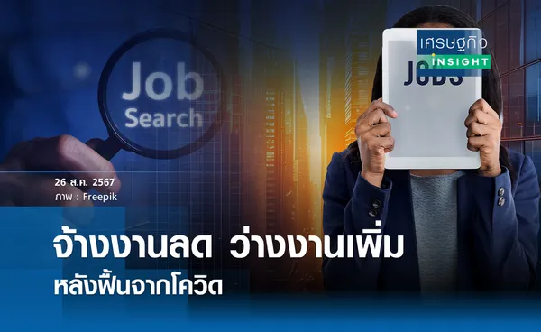 จ้างงานลด ว่างงานเพิ่ม หลังฟื้นจากโควิด I เศรษฐกิจ insight