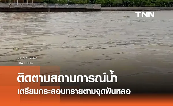 ผู้ว่าฯ กทม. ติดตามสถานการณ์น้ำ พร้อมรับมือเตรียมกระสอบทรายตามจุดฟันหลอ