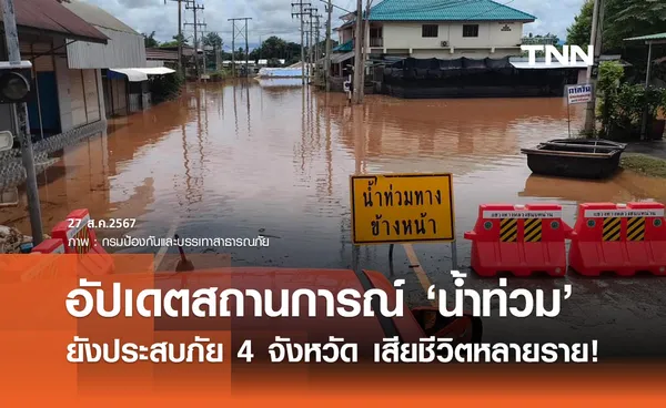 น้ำท่วมล่าสุด! ปภ. รายงานยังประสบอุทกภัย 4 จังหวัด มีผู้เสียชีวิตหลายราย