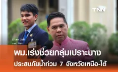 เร่งดูแลกลุ่มเปราะบาง 7 จังหวัดประสบปัญหาอุทกภัย