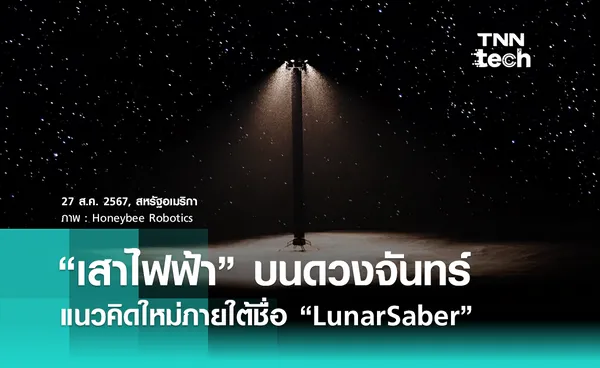 สร้าง “เสาไฟฟ้า” บนดวงจันทร์ เผยแนวคิดใหม่ภายใต้ชื่อ LUNARSABER