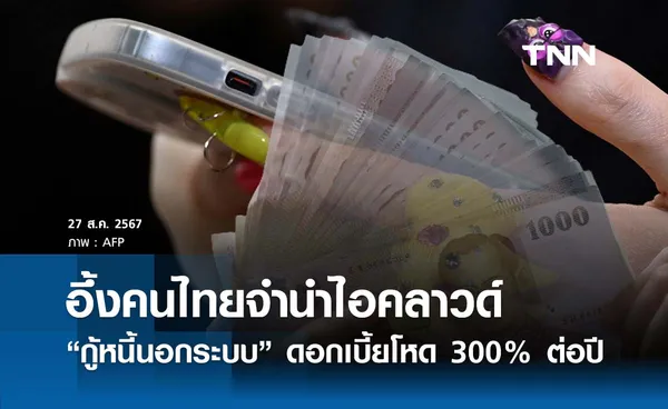 สศช. เผยลูกหนี้ “จำนำไอคลาวด์” กู้นอกระบบ ดอกสุดโหดปีละ 300% 