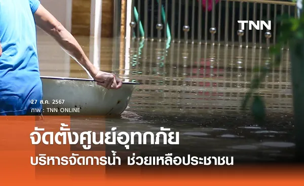 ครม. เห็นชอบจัดตั้งศูนย์อำนวยการสถานการณ์อุทกภัย