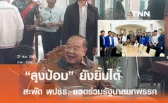 สะพัด พปชร. ชวดนั่งรัฐมนตรี ยกพรรค - สส.ตบเท้าเข้าให้กำลังใจ “ลุงป้อม” หลังไร้ วงษ์สุวรรณ ร่วม ครม.    