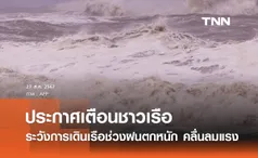 กรมเจ้าท่าประกาศเตือนชาวเรือ เฝ้าระวังการเดินเรือ ช่วงฝนตกหนัก-คลื่นลมแรง