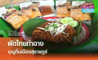 ผัดไทยท่าฉางเมนูถิ่นคู่เมืองสุราษฎร์ | เรื่องดีดีทั่วไทย