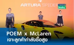 POEM x McLaren เจาะลูกค้ากำลังซื้อสูง l การตลาดเงินล้าน