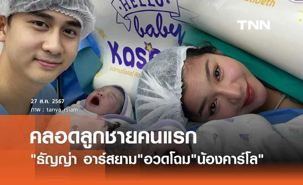 ธัญญ่า อาร์สยาม คุณแม่ป้ายแดง คลอดแล้ว น้องคาร์โล ลูกชายคนแรก