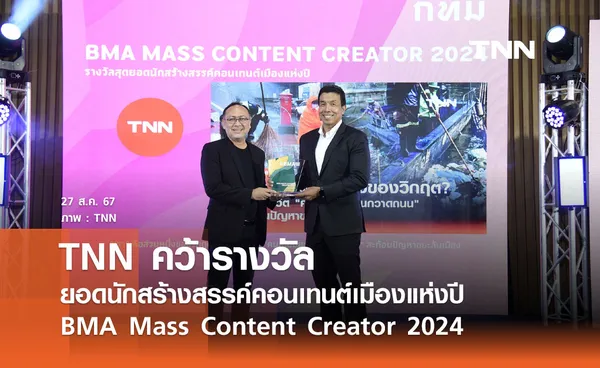 TNN คว้ารางวัล BMA Mass Content Creator 2024