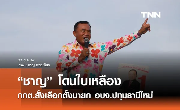 กกต.เอกฉันท์ให้ใบเหลืองนายก อบจ.ปทุมธานี สั่งเลือกตั้งใหม่