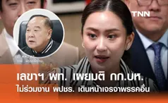 เพื่อไทยปัดร่วม พปชร. เล็งทาบ ปชป.-กลุ่มการเมือง