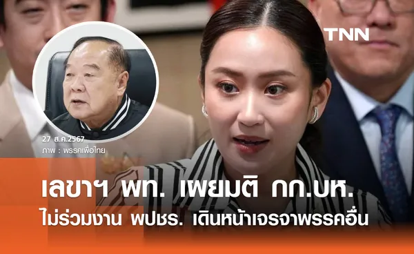 เพื่อไทยปัดร่วม พปชร. เล็งทาบ ปชป.-กลุ่มการเมือง