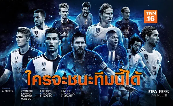 มาดริดเหมา4! ฟีฟ่าเปิดโผทีมยอดเยี่ยมแห่งปี ประจำปี 2019