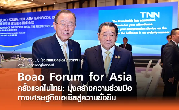 Boao Forum for Asia ครั้งแรกในไทย: มุ่งสร้างความร่วมมือทางเศรษฐกิจเอเชียสู่ความยั่งยืน