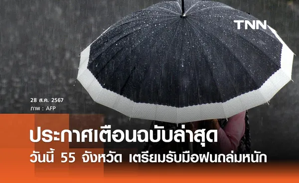 กรมอุตุนิยมวิทยา เตือนฉบับล่าสุดวันนี้ 55 จังหวัดฝนถล่มหนัก รวมกทม. และปริมณฑล