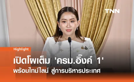 เปิดโผ 'ครม.อิ๊งค์ 1' : ปรับทัพใหญ่ พร้อมไทม์ไลน์สู่การบริหารประเทศ