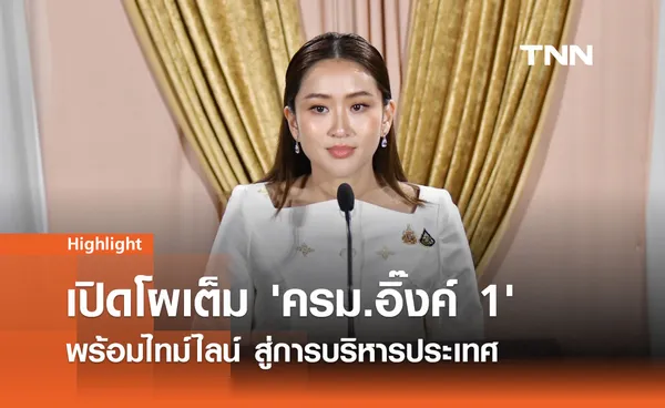 เปิดโผ 'ครม.อิ๊งค์ 1' : ปรับทัพใหญ่ พร้อมไทม์ไลน์สู่การบริหารประเทศ